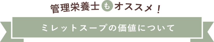 スープの価値について