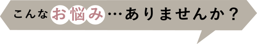 こんなお悩みありませんか？
