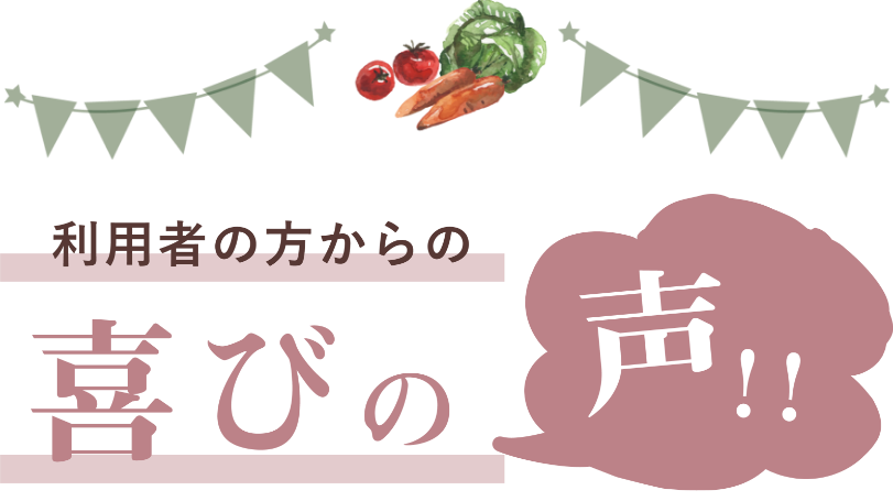 みんなの声
